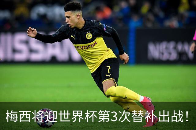梅西将迎世界杯第3次替补出战！20年前梅西首秀替补16分钟1射1传