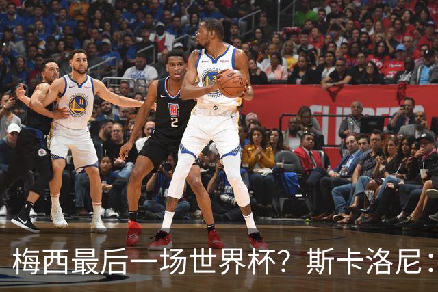 梅西最后一场世界杯？斯卡洛尼：谁知道呢？我们还没聊过这个