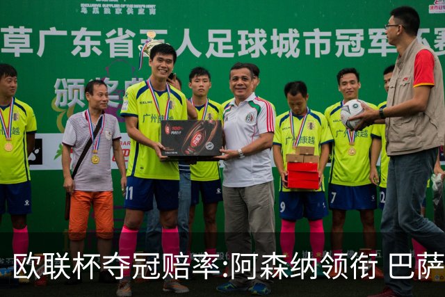 欧联杯夺冠赔率:阿森纳领衔 巴萨曼联列二三位