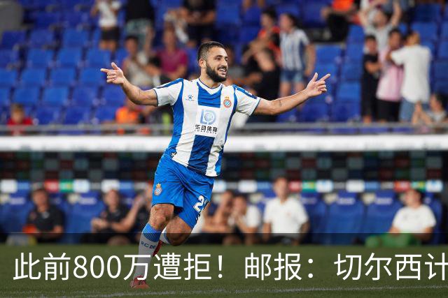 此前800万遭拒！邮报：切尔西计划再报价扎卡，桑德兰坚称不出售