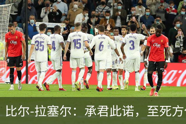比尔-拉塞尔：承君此诺，至死方休