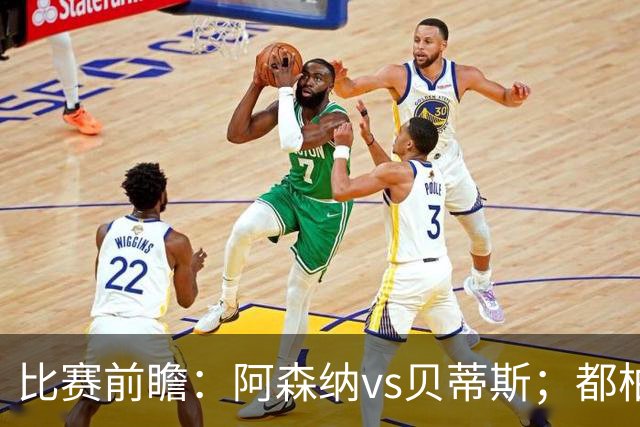 比赛前瞻：阿森纳vs贝蒂斯；都柏林之战，贝莱林面对老东家