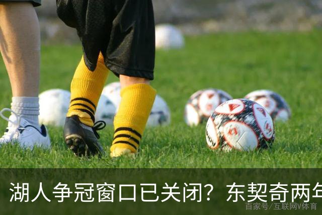 湖人争冠窗口已关闭？东契奇两年后或将闹离队
