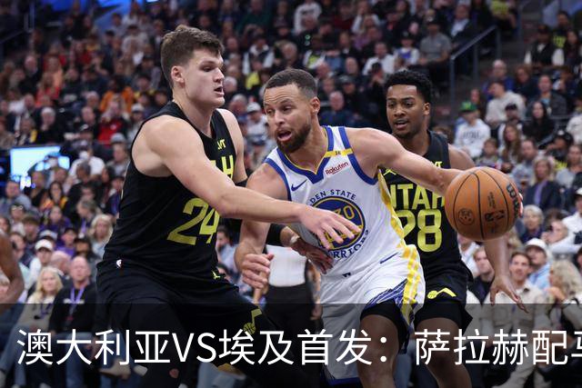 澳大利亚VS埃及首发：萨拉赫配马尔穆什 伊兰昆达应战