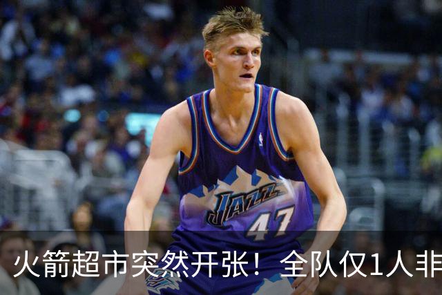 火箭超市突然开张！全队仅1人非卖，湖人想挖角，两位3D遭哄抢
