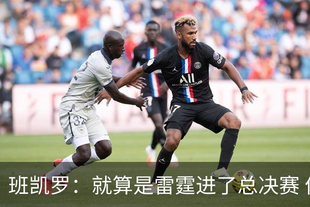 班凯罗：就算是雷霆进了总决赛 依然认为尼克斯能夺冠