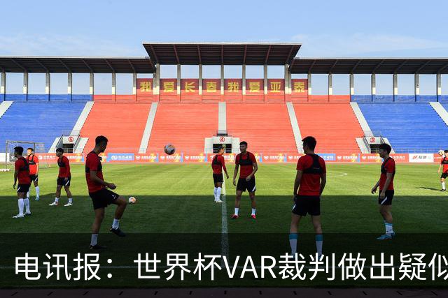 电讯报：世界杯VAR裁判做出疑似种族主义手势，FIFA已展开调查