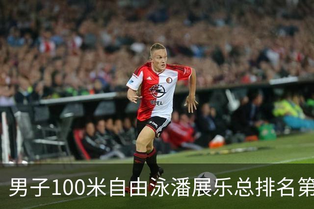 男子100米自由泳潘展乐总排名第1晋级决赛