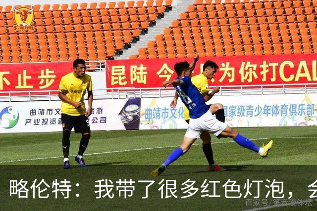 略伦特：我带了很多红色灯泡，会把房间里的灯都换成红色