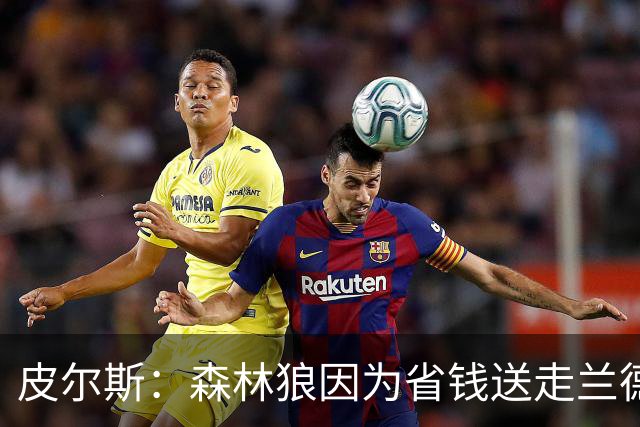 皮尔斯：森林狼因为省钱送走兰德尔 可能会导致爱德华兹申请交易