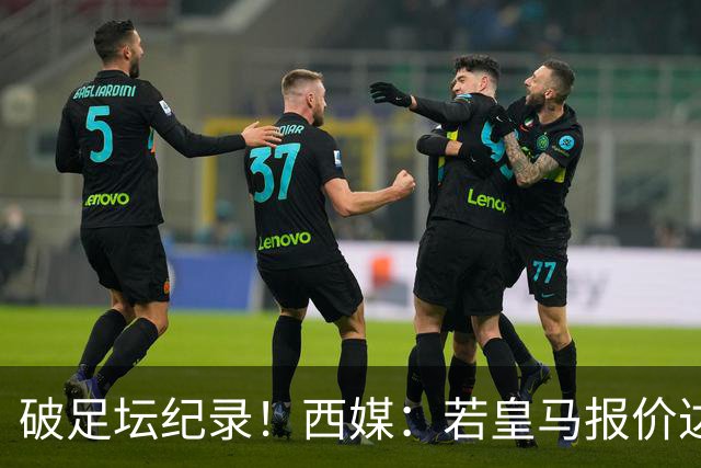 破足坛纪录！西媒：若皇马报价达到2.25亿欧，拜仁会放奥利塞加盟