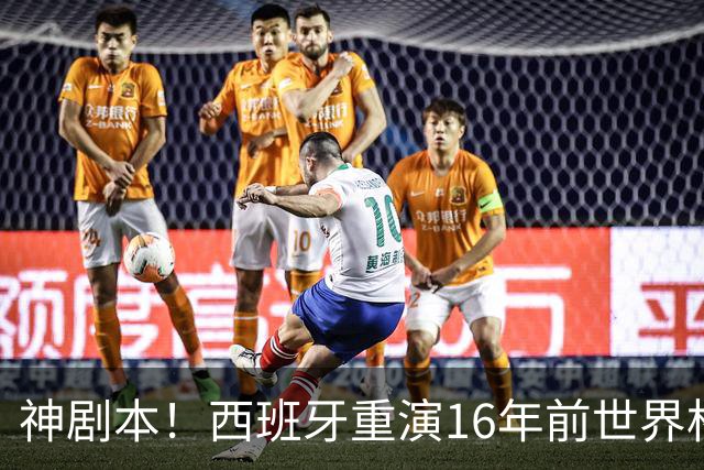 神剧本！西班牙重演16年前世界杯夺冠 暗示詹姆斯再次加盟热火？