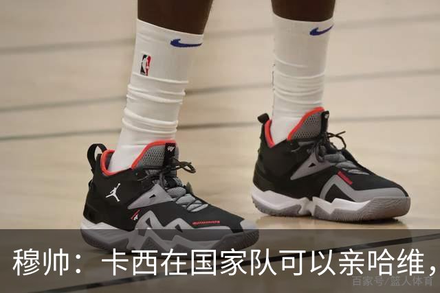 穆帅：卡西在国家队可以亲哈维，但皇马巴萨对决是战争