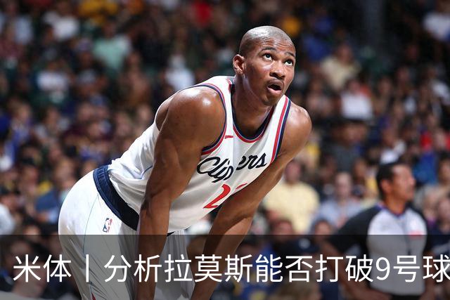 米体丨分析拉莫斯能否打破9号球衣魔咒