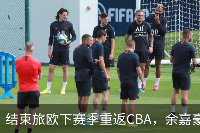 结束旅欧下赛季重返CBA，余嘉豪下赛季能给浙江队带来什么