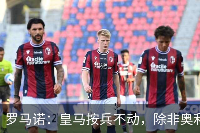 罗马诺：皇马按兵不动，除非奥利塞或拜仁主动致电才会介入转会
