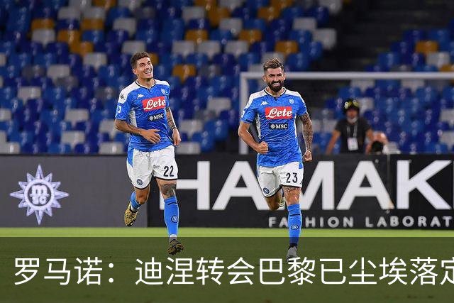 罗马诺：迪涅转会巴黎已尘埃落定 费兰与巴黎尚未达成任何协议