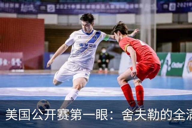 美国公开赛第一眼：舍夫勒的全满贯之路有谁阻拦