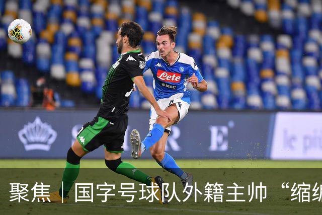 聚焦｜国字号球队外籍主帅“缩编”，U16国足帅位或将归本土教练