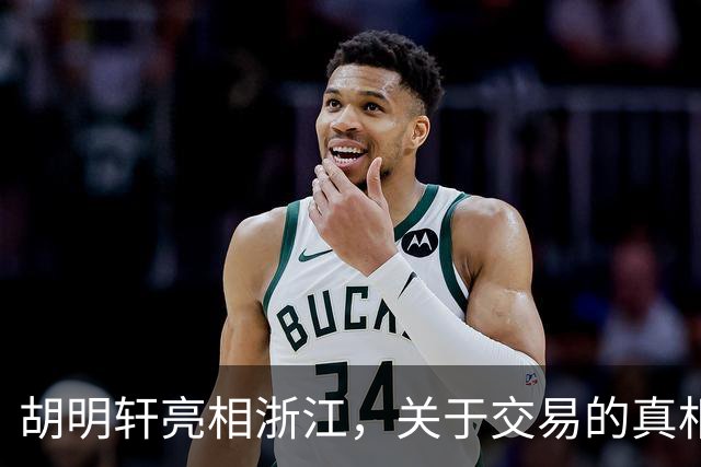 胡明轩亮相浙江，关于交易的真相揭秘