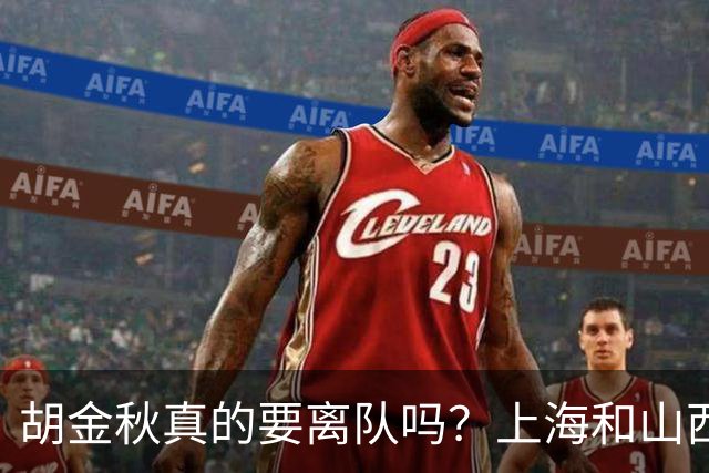 胡金秋真的要离队吗？上海和山西纷纷表达引进意向，广厦或将面临解散？
