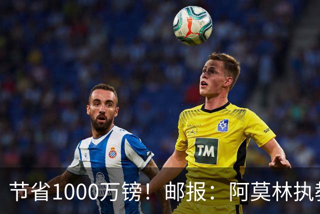 节省1000万镑！邮报：阿莫林执教米兰，将为曼联节省1000万赔偿金