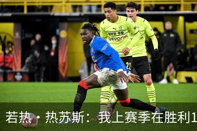 若热·热苏斯：我上赛季在胜利16次换下C罗，从来没有出现过问题