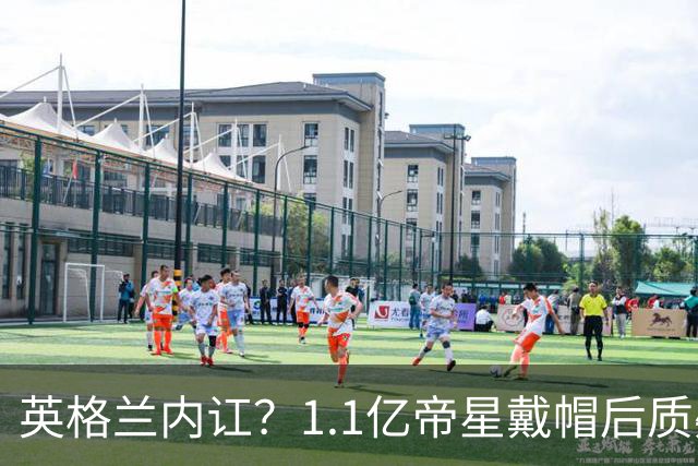英格兰内讧？1.1亿帝星戴帽后质疑主帅：踢阿根廷我没伤！不解被弃用