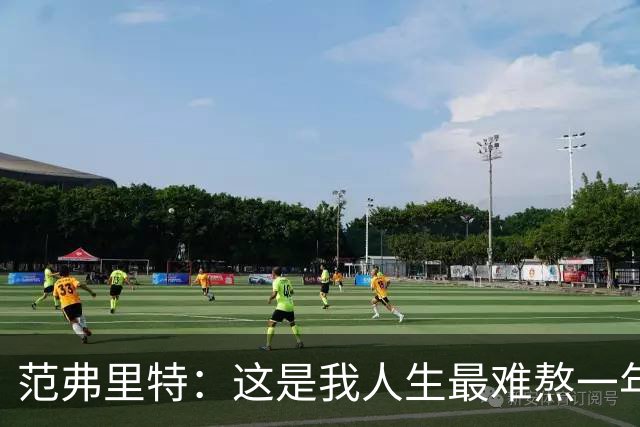 范弗里特：这是我人生最难熬一年 为年轻球员取得的进步感到骄傲