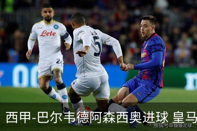 西甲-巴尔韦德阿森西奥进球 皇马2-0奥萨苏纳