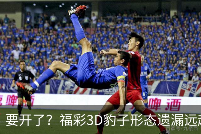 要开了？福彩3D豹子形态遗漏远超历史极值！