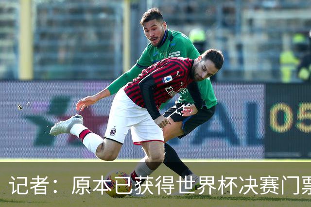 记者：原本已获得世界杯决赛门票，却在数小时后被FIFA取消