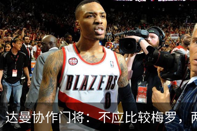 达曼协作门将：不应比较梅罗，两年后梅西是否还在踢球还很难说