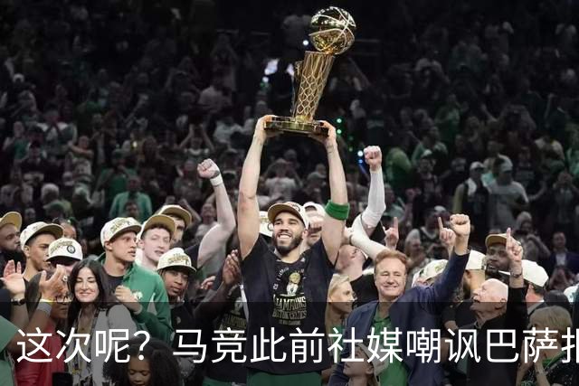 这次呢？马竞此前社媒嘲讽巴萨报价小蜘蛛传闻，如今球员公开表态