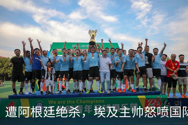 遭阿根廷绝杀，埃及主帅怒喷国际足联有黑幕：都是营销和金钱，就想让梅西留在世界杯