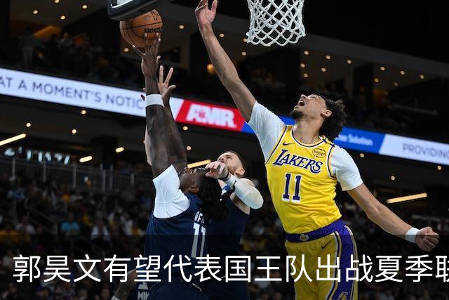 郭昊文有望代表国王队出战夏季联赛 南京十分支持他前往