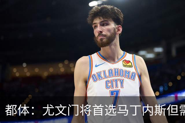 都体：尤文门将首选马丁内斯但需要球员降薪，维拉要价2000万欧