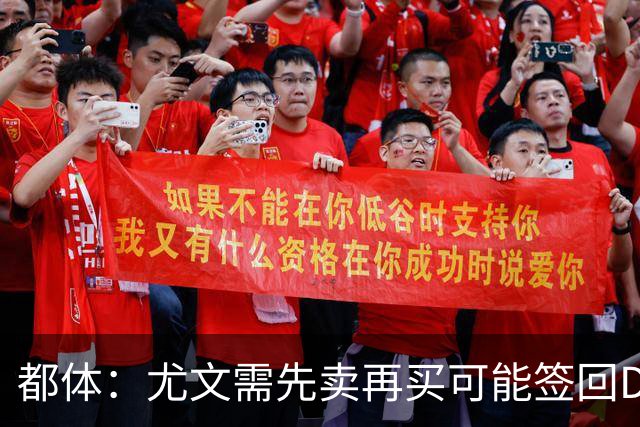 都体：尤文需先卖再买可能签回DV9，37岁老将马蒂奇被推荐给尤文