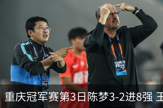 重庆冠军赛第3日陈梦3-2进8强 王艺迪樊振东赢内战