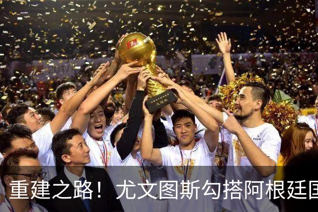 重建之路！尤文图斯勾搭阿根廷国门，西甲双将加入行列，米兰门神转投切尔西