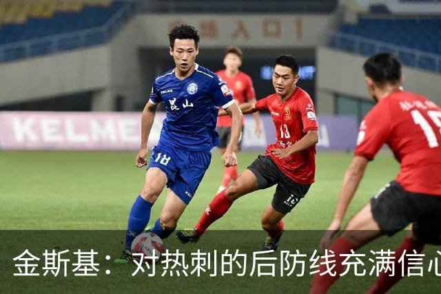 金斯基：对热刺的后防线充满信心，新赛季我们能做得更好