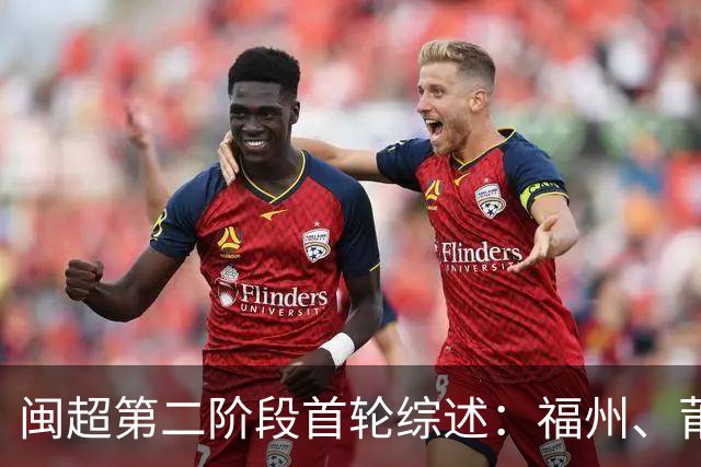 闽超第二阶段首轮综述：福州、莆田取胜暂列前二 厦门、宁德轮空