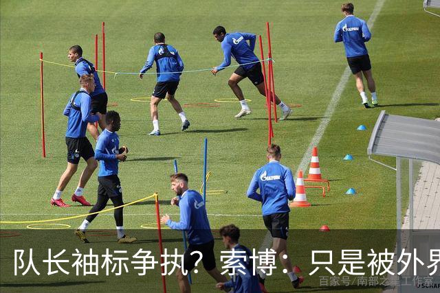队长袖标争执？索博：只是被外界放大了，我们之间不存在任何矛盾