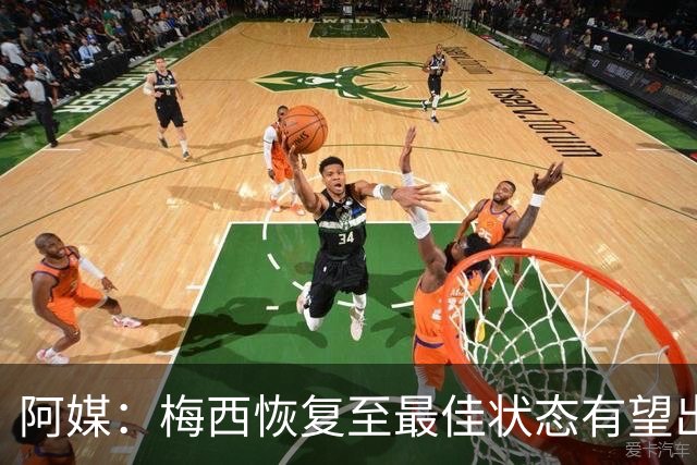 阿媒：梅西恢复至最佳状态有望出战冰岛 尼科·帕斯归队训练