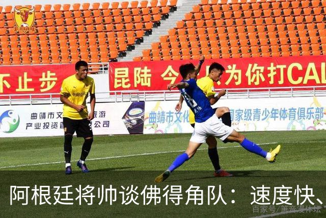 阿根廷将帅谈佛得角队：速度快、难缠、强大……
