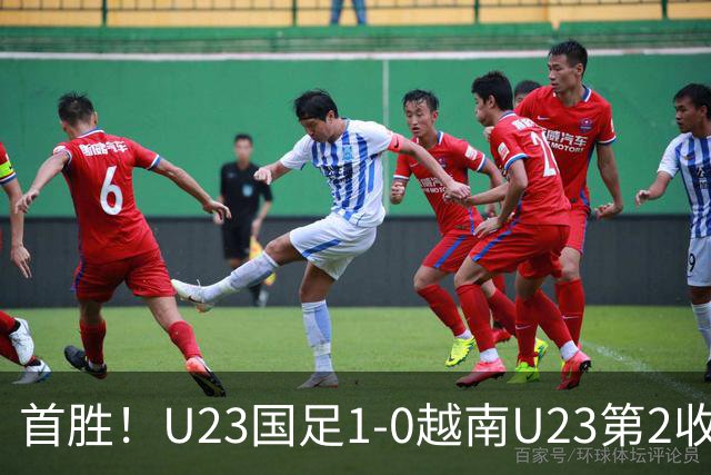 首胜！U23国足1-0越南U23第2收官 杜月徵精彩凌空世界波制胜
