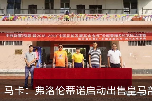 马卡：弗洛伦蒂诺启动出售皇马部分股权计划，需获得绝对多数同意