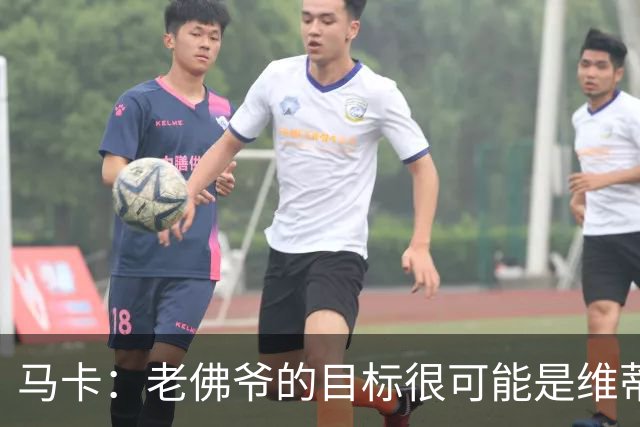 马卡：老佛爷的目标很可能是维蒂尼亚或内维斯，穆帅很欣赏内维斯