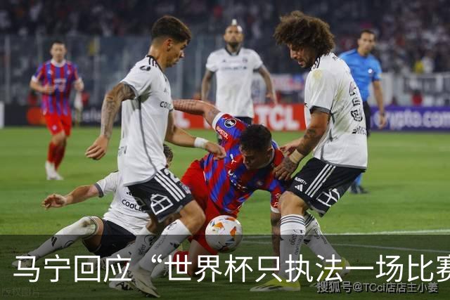马宁回应“世界杯只执法一场比赛”