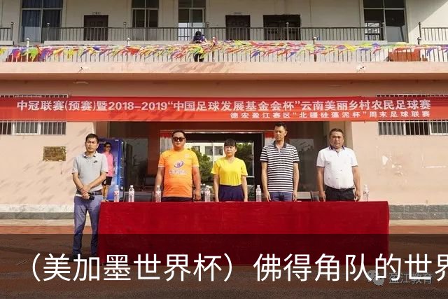 （美加墨世界杯）佛得角队的世界杯奇迹，为什么打动人心？